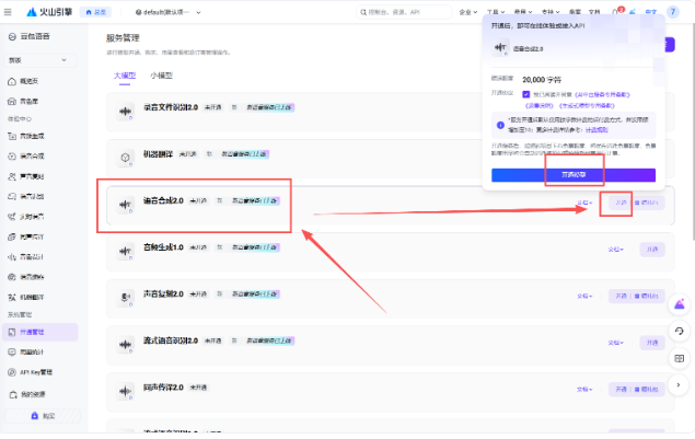 开通语音合成 2.0 示意图