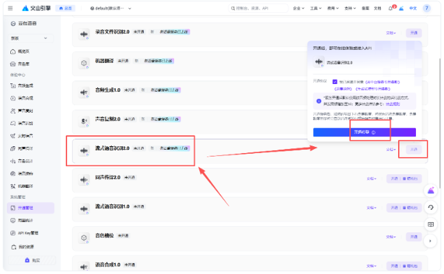 开通流式语音识别 2.0 示意图